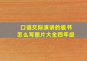 口语交际演讲的板书怎么写图片大全四年级