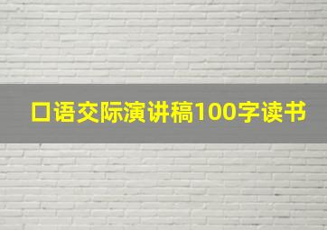 口语交际演讲稿100字读书