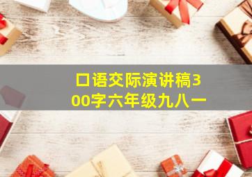 口语交际演讲稿300字六年级九八一