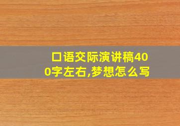 口语交际演讲稿400字左右,梦想怎么写