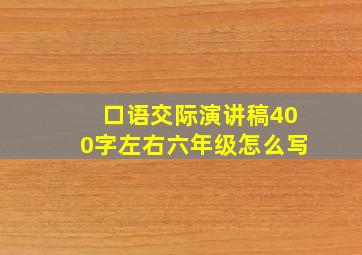 口语交际演讲稿400字左右六年级怎么写