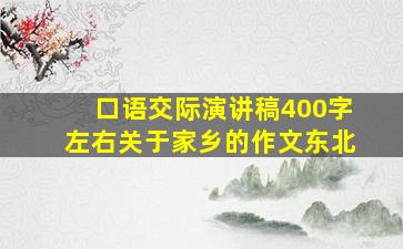 口语交际演讲稿400字左右关于家乡的作文东北