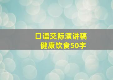 口语交际演讲稿健康饮食50字