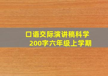 口语交际演讲稿科学200字六年级上学期