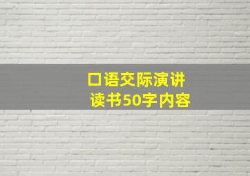 口语交际演讲读书50字内容