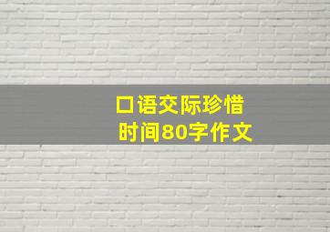 口语交际珍惜时间80字作文