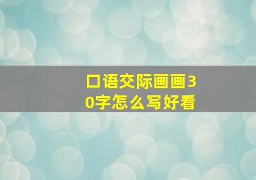 口语交际画画30字怎么写好看