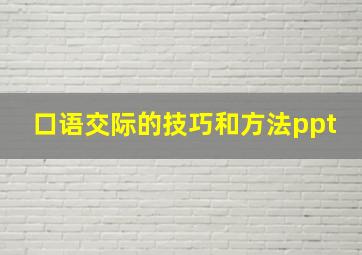 口语交际的技巧和方法ppt