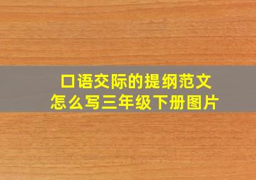 口语交际的提纲范文怎么写三年级下册图片