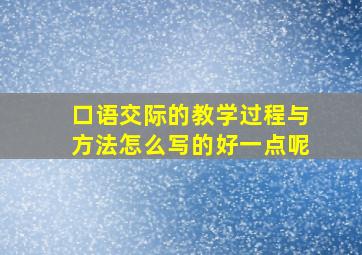 口语交际的教学过程与方法怎么写的好一点呢