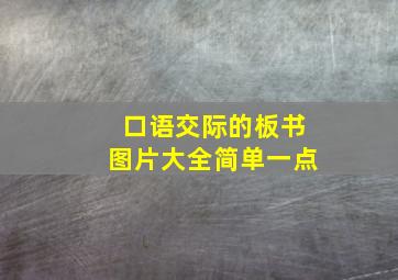 口语交际的板书图片大全简单一点