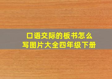 口语交际的板书怎么写图片大全四年级下册