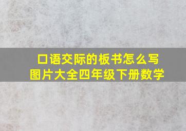 口语交际的板书怎么写图片大全四年级下册数学