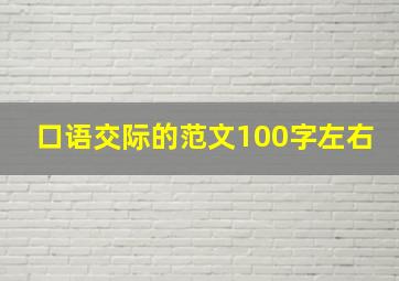 口语交际的范文100字左右