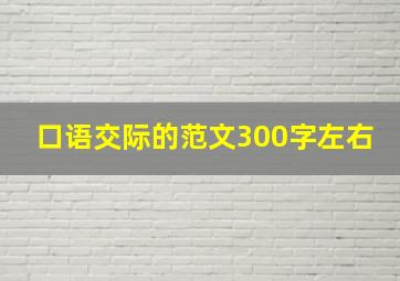 口语交际的范文300字左右