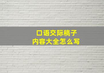 口语交际稿子内容大全怎么写