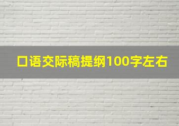 口语交际稿提纲100字左右