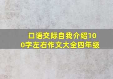 口语交际自我介绍100字左右作文大全四年级