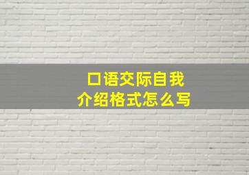 口语交际自我介绍格式怎么写