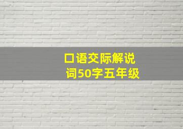 口语交际解说词50字五年级