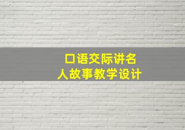 口语交际讲名人故事教学设计