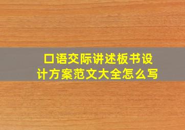 口语交际讲述板书设计方案范文大全怎么写