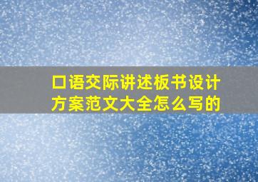 口语交际讲述板书设计方案范文大全怎么写的