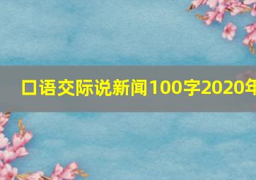 口语交际说新闻100字2020年