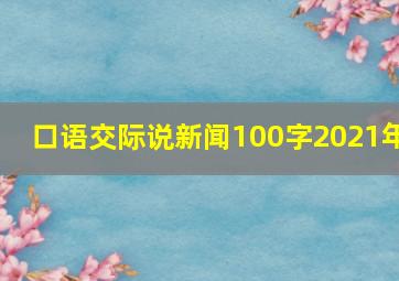 口语交际说新闻100字2021年