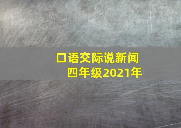 口语交际说新闻四年级2021年