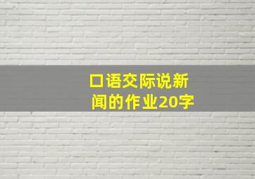 口语交际说新闻的作业20字