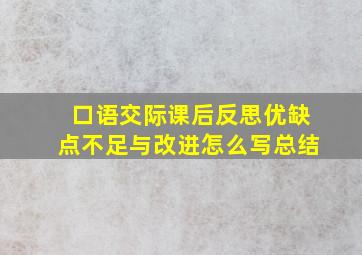 口语交际课后反思优缺点不足与改进怎么写总结