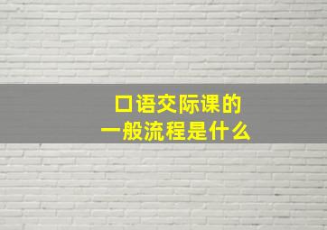 口语交际课的一般流程是什么