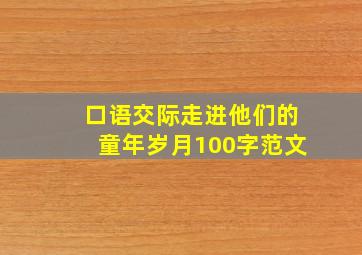 口语交际走进他们的童年岁月100字范文