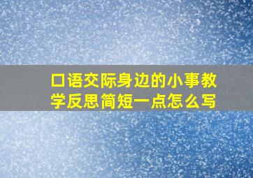 口语交际身边的小事教学反思简短一点怎么写