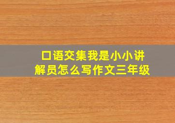 口语交集我是小小讲解员怎么写作文三年级