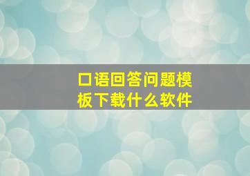 口语回答问题模板下载什么软件