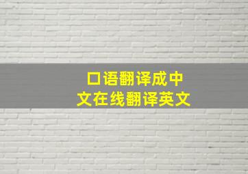 口语翻译成中文在线翻译英文