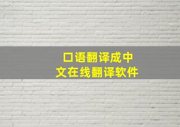 口语翻译成中文在线翻译软件