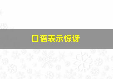 口语表示惊讶