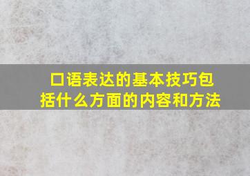 口语表达的基本技巧包括什么方面的内容和方法