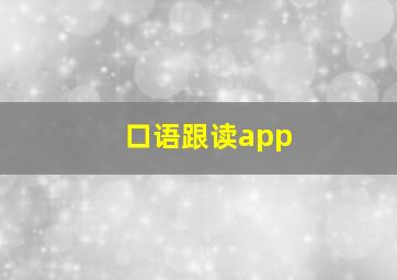 口语跟读app