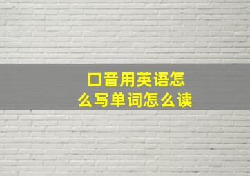 口音用英语怎么写单词怎么读