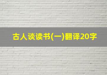 古人谈读书(一)翻译20字