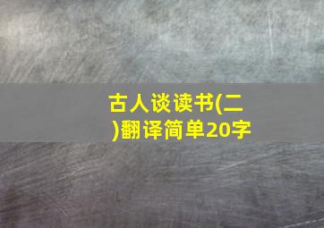 古人谈读书(二)翻译简单20字