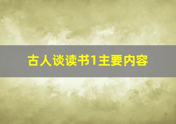 古人谈读书1主要内容