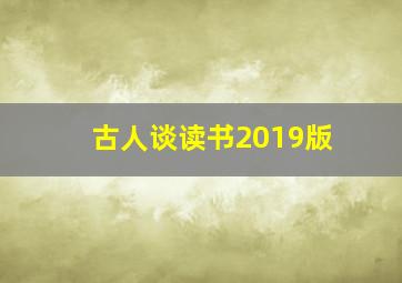 古人谈读书2019版