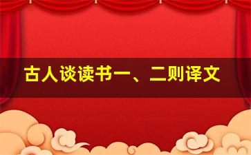 古人谈读书一、二则译文