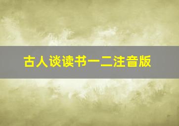 古人谈读书一二注音版