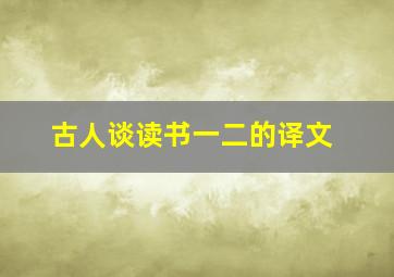 古人谈读书一二的译文